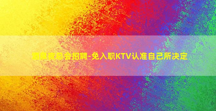 淮北KTV招聘